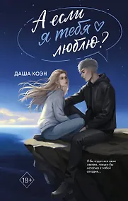 Купить А если я тебя люблю? (#3) — Фото №1