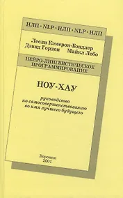 Купить Ноу-Хау Руководство по самосовершенствованию… (2 изд) (НЛП) Кэмерон-Бэндлер — Фото №1