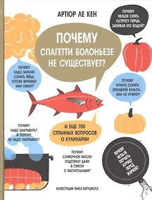 Купить Почему спагетти болоньезе не существует? И еще 700 странных вопросов о кулинарии — Фото №1