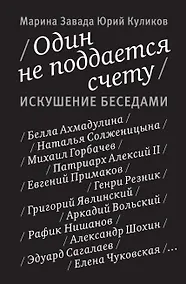 Купить Один не поддается счету. Искушение беседами — Фото №1
