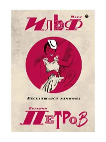 Купить Собрание сочинений. В 5 т. Т. 3: Веселящаяся единица — Фото №1