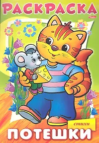 Купить Раскраска. Потешки. Котик. Стихи — Фото №1