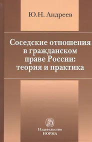 Купить Соседские отношения в гражданском праве России: теория и практика — Фото №1