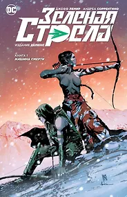 Купить Зеленая Стрела. Книга 1. Машина смерти — Фото №1