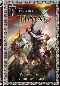 Купить Тьма. Рассвет Тьмы. Сияние Тьмы — Фото №1