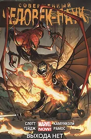 Купить Совершенный Человек-Паук. Том 3. Выхода нет — Фото №1