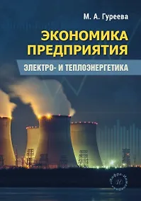Купить Экономика предприятия. Электро- и теплоэнергетика. Учебник — Фото №1