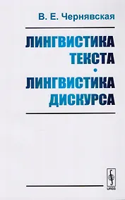 Купить Лингвистика текста. Лингвистика дискурса. Учебное пособие — Фото №1