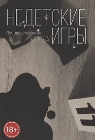 Купить Недетские игры — Фото №1