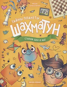 Купить Ставим шах и мат — Фото №1