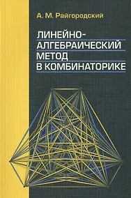 Купить Линейно-алгебраический метод в комбинаторике — Фото №1