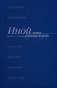 Купить Иной ракурс. Восемь пьес в переводе М. Стронина — Фото №1