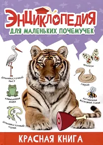 Купить ЭНЦИКЛОПЕДИЯ ДЛЯ МАЛЕНЬКИХ ПОЧЕМУЧЕК. Красная книга — Фото №1