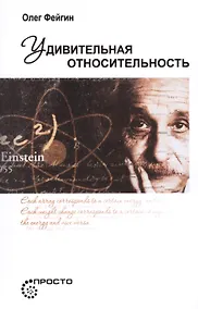 Купить Удивительная относительность — Фото №1