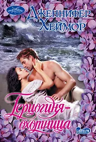 Купить Герцогиня-охотница: роман — Фото №1