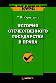 Купить История отечественного государства и права: Краткий курс — Фото №1