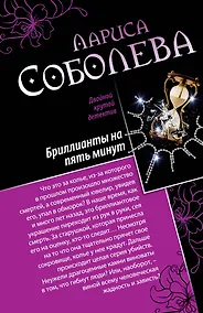 Купить Девять жизней черной кошки. Бриллианты на пять минут : романы — Фото №1