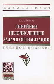 Купить Линейные целочисленные задачи оптимизации — Фото №1