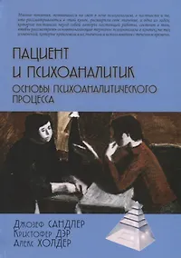 Купить Пациент и психоаналитик. Основы психоаналитического процесса — Фото №1