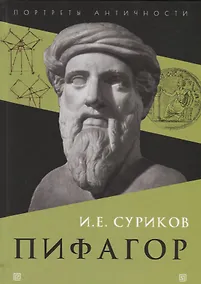 Купить Пифагор — Фото №1