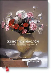 Купить Живопись маслом. Натюрморт, портрет, пейзаж, обнаженная натура и сюжетная композиция — Фото №1