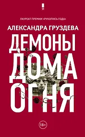 Купить Демоны Дома Огня — Фото №1