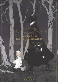 Купить Девочка из Чужеземья. Том 1 (The Girl From the Other Side / Totsukuni no Shoujo). Манга — Фото №1