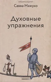 Купить Духовные упражнения — Фото №1