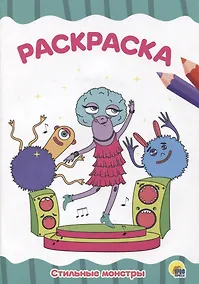 Купить РАСКРАСКА А4 эконом. СТИЛЬНЫЕ МОНСТРЫ — Фото №1