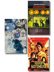 Купить Комплект из 3-х книг (Четвертая подсказка. Топор богомола. Кузнечик) — Фото №1