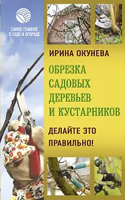 Купить Обрезка садовых деревьев и кустарников. Делайте это правильно! — Фото №1