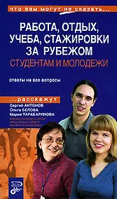 Купить Студентам и молодежи: Работа и отдых, учеба, стажировки за рубежом. Скидки и привилегии — Фото №1