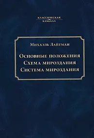 Купить Основные положения. Схема мироздания. Система мироздания — Фото №1