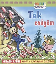 Купить Так сойдет — Фото №1