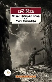 Купить Вальпургиева ночь, или Шаги Командора — Фото №1