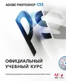 Купить Adobe Photoshop CS5. Официальный учебный курс. (+CD) — Фото №1