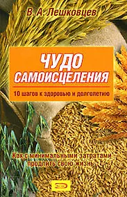 Купить Чудо самоисцеления.10 шагов к здоровью и долголетию. Как с минимальными затратами продлить свою жизнь — Фото №1