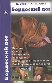 Купить Бордоский дог. История. Стандарт. Содержание. Разведение. Дрессировка — Фото №1