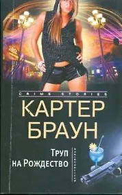 Купить Труп на рождество — Фото №1