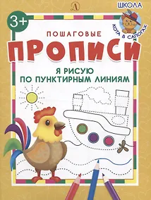 Купить Я рисую по пунктирным линиям. Пошаговые прописи — Фото №1