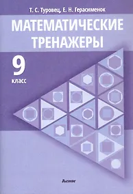 Купить Математические тренажеры. 9 класс. Пособие для педагогов — Фото №1