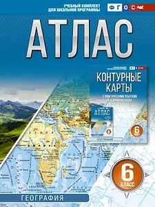 Купить Атлас 6 класс. География. ФГОС (Россия в новых границах)! — Фото №1