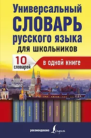 Купить Универсальный словарь русского языка для школьников: 10 словарей в одной книге — Фото №1