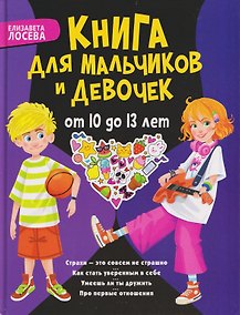 Купить Книга для мальчиков и девочек от 10 до 13 лет: страхи - это совсем не страшно, как стать уверенным в себе, умеешь ли ты дружить, про первые отношения — Фото №1