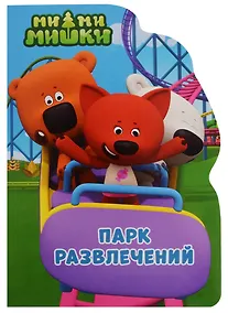 Купить Ми-ми-мишки. Парк развлечений — Фото №1