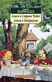 Купить Алиса в Стране чудес. Алиса в Зазеркалье — Фото №1