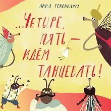 Купить Четыре, пять – идём танцевать! — Фото №1