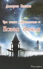 Купить Три волны добровольцев и Новая Земля. Том 1  (2-е изд.) — Фото №1