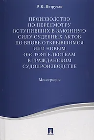 Купить Производство по пересмотру вступивших в законную силу суд. актов по вновь открывшимся или новым обст — Фото №1