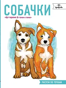 Купить Собачки. Рисуем по точкам — Фото №1